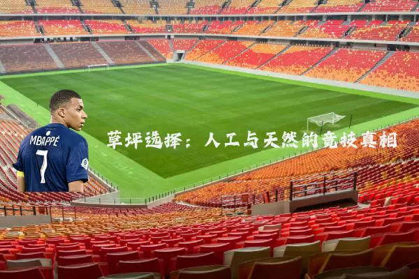 草坪选择:人工与天然的竞技真相