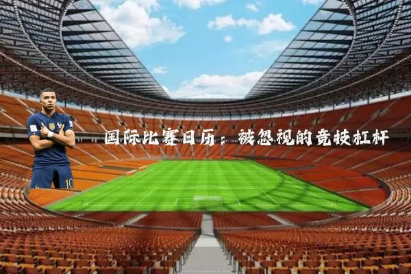 国际比赛日历:被忽视的竞技杠杆