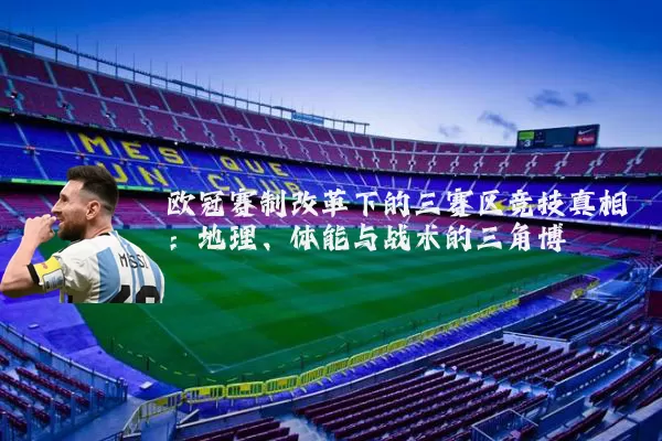 欧冠赛制改革下的三赛区竞技真相:地理、体能与战术的三角博弈
