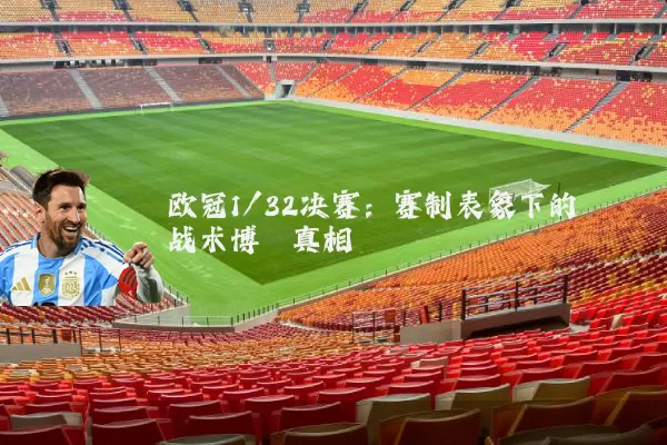 欧冠1/32决赛:赛制表象下的战术博弈真相