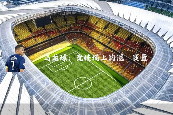 乌龙球:竞技场上的混沌变量