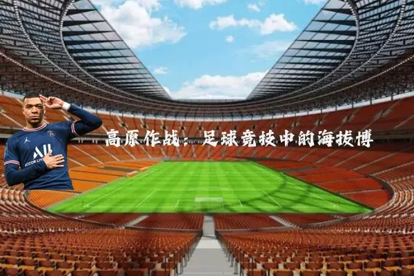 高原作战：足球竞技中的海拔博弈