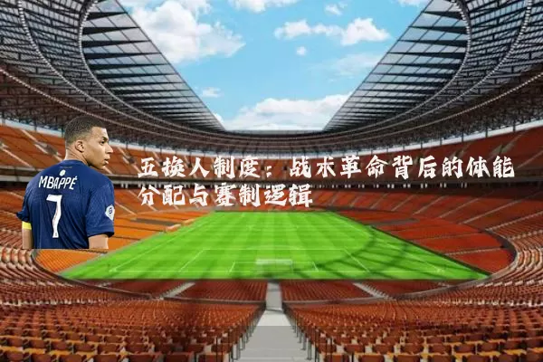 五换人制度:战术革命背后的体能分配与赛制逻辑